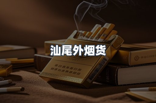 汕尾外烟货