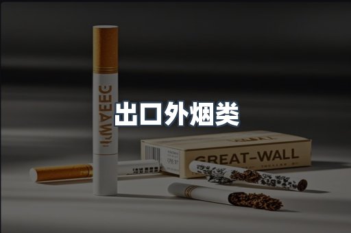 出口外烟类