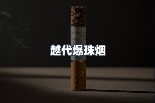 越代爆珠烟